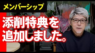 【お知らせ】メンバーシップ特典の追加　添削２種類