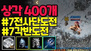 [리니지m] 상각 400개로 7각반\u00267전사단 도전(기르타스 서버)