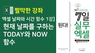 엑셀 날짜와 시간 함수 1강] 현재 날짜를 구하는 TODAY와 NOW 함수