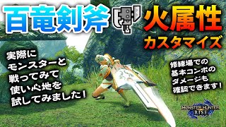 【百竜スラアク】百竜剣斧 量体裁衣 火属性カスタマイズ【スラッシュアックスで遊ぶモンハンライズ】