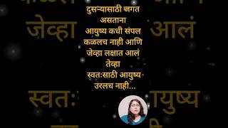 दुसऱ्यासाठी जगत असताना आयुष्य कधी संपल कळलच नाही आणि जेव्हा लक्षात आलं तेव्हा स्वतःसाठी...