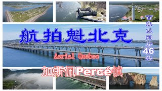 【航拍魁北克】百集系列片46集 加斯佩Percé镇