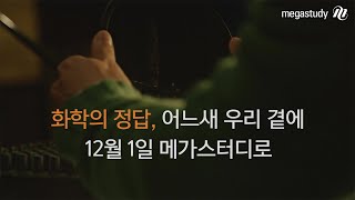 [메가스터디] 화학의 정답, 12월 1일 메가스터디로