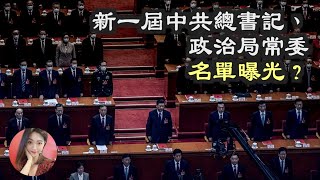 靠谱吗？新一届中共总书记、政治局常委名单抢先曝光？芯片禁令后  传美国将出台对华新禁令；向北京抛出橄榄枝  德国总理宣布十一月初访华；传马斯克将砍近75％员工 推特急澄清（《万维读报》FZJJ）