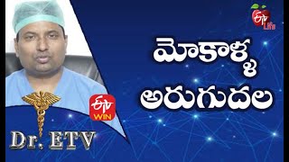 మోకాళ్ళ అరుగుదల |  డాక్టర్ ఈటీవీ | 4th జూన్ 2021 | ఈటీవీ లైఫ్