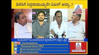 ಡಿಕೆಶಿಗೆ ಸಿದ್ದರಾಮಯ್ಯನೇ ವಿಲನ್ ಆದ್ರಾ ? Siddaramaiah Opposes DK Shivakumar For KPCC President