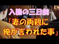 【感動する話】入籍の三日前に突然、妻の両親に呼び出され俺が言われたこと…