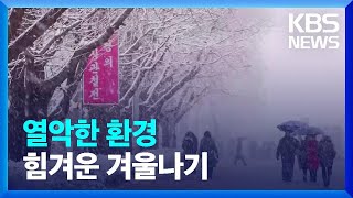 [요즘 북한은] 혹독한 ‘겨울왕국’…열악한 의료 환경 외 / KBS  2023.12.23.