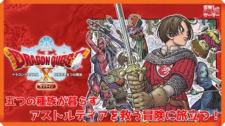 【PS5】#03 ドラクエ10『ドラゴンクエストX 目覚めし五つの種族 オフライン』～五つの種族が暮らすアストルティアを救う冒険～