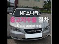 폐차하면 손해인 nf소나타 중고차수출 시세 조건은