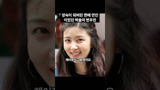 앙숙이 되버린 한때 연인이었던 박솔미 변우민 #shorts