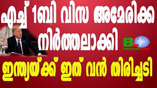 എച്ച് 1ബി വിസ അമേരിക്ക നിർത്തലാക്കി ഇന്ത്യയ്ക്ക് ഇത് വൻ തിരിച്ചടി | Bharathlive