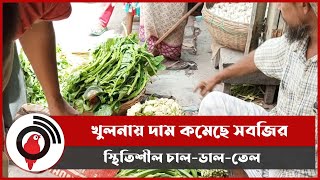 খুলনায় দাম কমেছে সবজির, স্থিতিশীল চাল-ডাল-তেল || Jago News