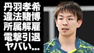 【驚愕】丹羽孝希が違法賭博で逮捕された真相...所属チーム契約解除で電撃引退に言葉を失う...『東京五輪』でも活躍した卓球選手の妻の正体や子供の現在に驚きを隠せない...