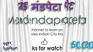 Mandapeta, How to pronounce Mandapeta  in Indian Language, Hindi or Marathi ?