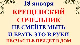 18 января Крещенский Сочельник. Что нельзя делать 18 января Сочельник. Народные традиции и приметы