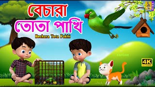 বেচারা তোতা পাখি | Kids Animation Story Bangla | Bechara Tota Pakhi #parrot #cartoon #bangla