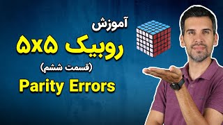 آموزش حل روبیک؛ حل روبیک 5×5 قسمت ششم