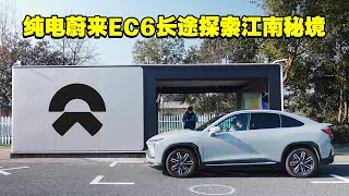 开着纯电蔚来EC6长途探索江南最后的秘境