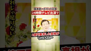 萩本欽一がギャラ交渉！24時間テレビ出演に1億円要求した真相がヤバすぎた【感動・武勇伝】【お笑い芸人雑学】