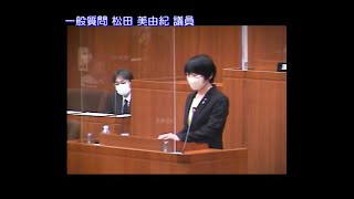 令和5年第1回3月定例会（4日目）①松田美由紀議員