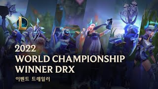 2022 시즌 월드 챔피언십: DRX 우승 스킨 | 스킨 트레일러 - 리그 오브 레전드