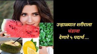 या कडक उन्हाळ्यात शरीराला थंडावा देणारे ५ पदार्थ ..5 foods for cooling body in summer..#summerfood..