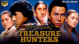 TREASURE HUNTERS ట్రెస్సారే హంటర్స్ - Telugu Dubbed Chinese Action Movie | Jackie Chan | Donnie Yen