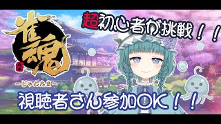 【参加型】雀魂-じゃんたま-配信！！一緒に遊びませんか？【新人Vtuber花浅葱ゆう】