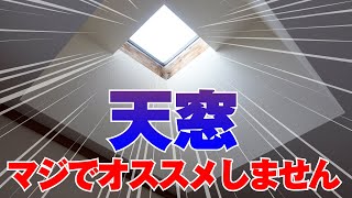 【天窓をオススメしない理由】メリットデメリット解説！選ぶなら○○必須【Q\u0026A】