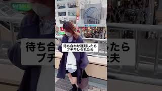 待ち合わせ遅刻したらブチギレられた夫#shorts