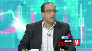 تتابعون يوم الثلاثاء برنامج #Eco_9 على الساعة 21:00