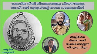 അഫ്സൽ ഗുരുവിന്റെ വെളിപ്പെടുത്തലുകൾ - മുസ്ലിമിനെ ഭീകരനാക്കി തൂക്കിക്കൊല്ലുന്ന ഹിന്ദുത്വ സിസ്റ്റം