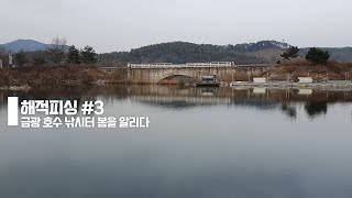 해적피싱 금광낚시터 봄을 알리다