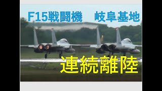 【ロケット連続離陸】アフターバーナー全開F-15戦闘機　航空自衛隊岐阜基地