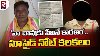 సీఐ వేధింపులు.. వ్యాపారి ఆత్మహత్య? | CI Harassment.. | RTV Karimnagar