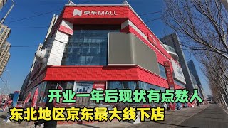 东北地区最大京东线下店，沈阳京东MALL客流惨淡，到底差哪呢？