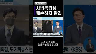 사법독립성 훼손하지 말라