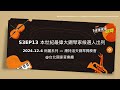 s3ep13本世紀最偉大鋼琴家候選人出列｜2024.12.4絢麗系列 — 康特洛夫鋼琴獨奏會@台北國家音樂廳