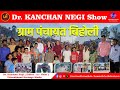 Gram Panchayat Biholi's  - Success Story -  #kurukshetra #haryana in #dr_kanchan_negi_show #viral