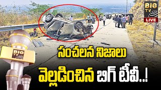 Devarakonda Car Incident : దేవరకొండ కారు బోల్తా ఘటన పై బిగ్ టీవీ గ్రౌండ్ రిపోర్ట్..! | BIGTV Telugu