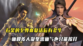 完美世界：石昊至尊血復活有多牛？仙殿傳人凝聚仙道霧絲也要挨打