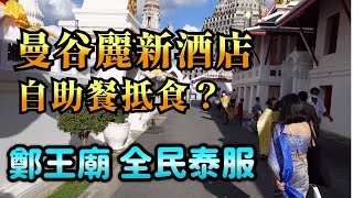 [曼谷🇹🇭]鄭王廟全民泰服 | 曼谷麗新酒店自助晚餐好抵食? | ICON SIAM 餐廳森林地帶 | eatigo App