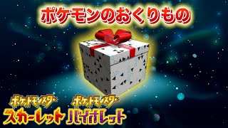 【おくりもの】まだ間に合う！あのポケモンの配布が期限終了へ。【スカーレット・バイオレット】