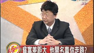 10/12全民大新聞　貧富差距大part2