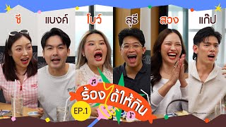 ร้องได้ให้กิน EP.1 I โบว์ , สุธี , ซี , แบงค์ , สอง , แก๊ป