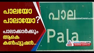 Pala By Election | സ്വന്തം സ്ഥലപ്പേരിന്റെ കാര്യത്തില്‍ കണ്‍ഫ്യൂഷനായി പാലാക്കാരും