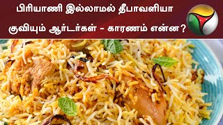 பிரியாணி இல்லாமல் தீபாவளியா : குவியும் ஆர்டர்கள் - காரணம் என்ன? | Biriyani