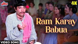 राम करे बबुआ [4K] Video Song : राजेश खन्ना | किशोर कुमार | अनुराग (1972) स डी बर्मन | Evergreen Hit