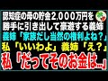 【修羅場】認知症の母の貯金2,000万円を勝手に引き出して使う義姉→「私も家族だし、当然の権利よね？」私「全然いいわよ、だってそのお金はね…」次の瞬間、義姉顔面蒼白にw【感動する話】